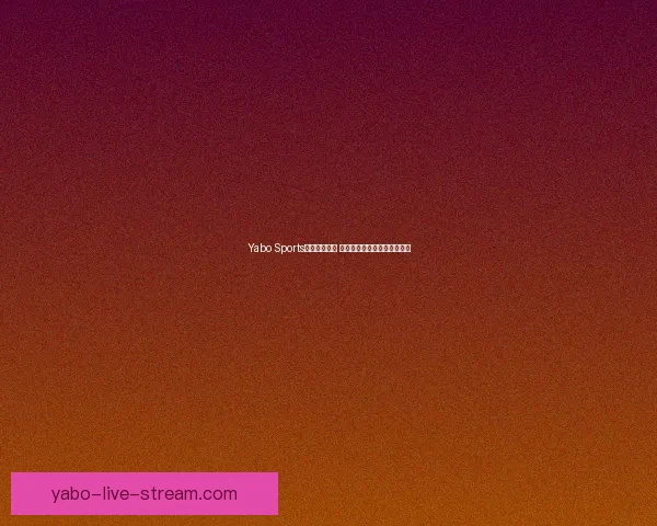 Yabo Sports平台全面升级 打造全球领先的体育娱乐平台